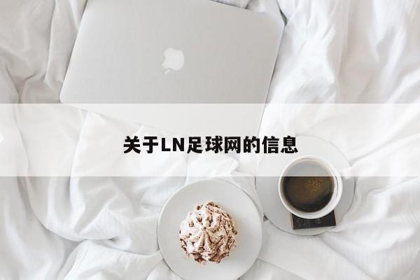 关于LN足球网的信息