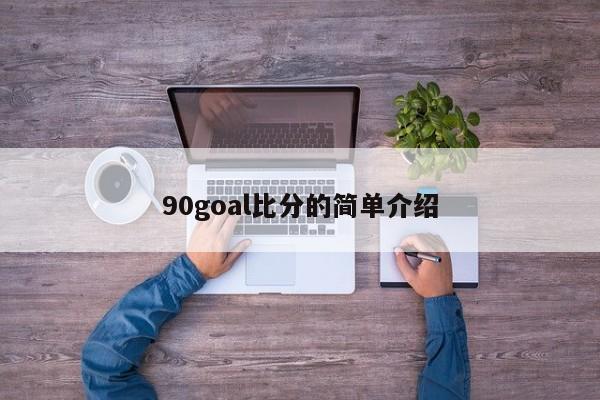 90goal比分的简单介绍