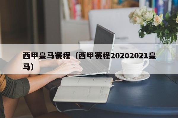 西甲皇马赛程（西甲赛程20202021皇马）