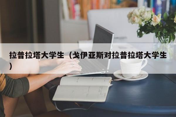 拉普拉塔大学生（戈伊亚斯对拉普拉塔大学生）