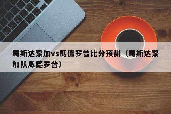 哥斯达黎加vs瓜德罗普比分预测（哥斯达黎加队瓜德罗普）