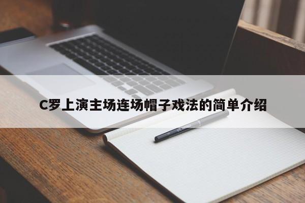 C罗上演主场连场帽子戏法的简单介绍