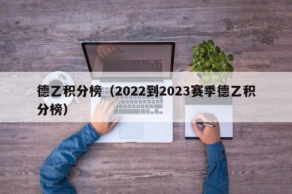 德乙积分榜（2022到2023赛季德乙积分榜）