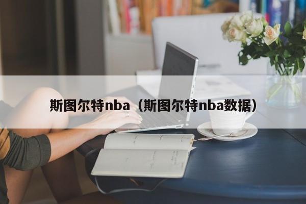 斯图尔特nba（斯图尔特nba数据）