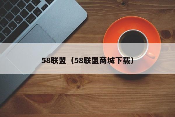 58联盟（58联盟商城下载）