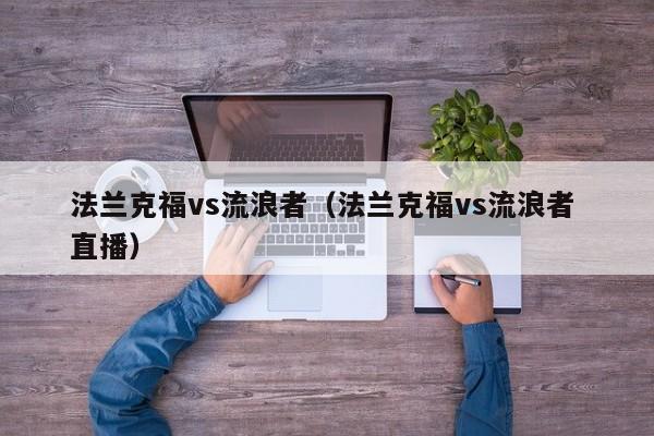 法兰克福vs流浪者（法兰克福vs流浪者 直播）