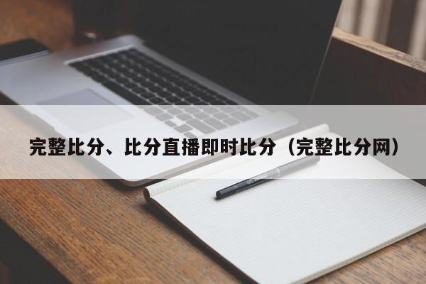 完整比分、比分直播即时比分（完整比分网）