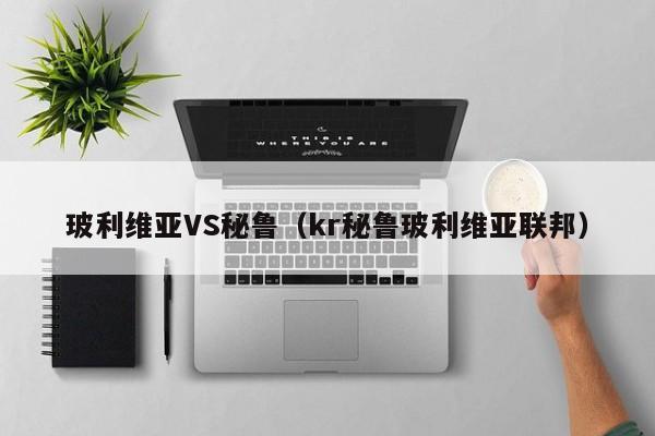 玻利维亚VS秘鲁（kr秘鲁玻利维亚联邦）