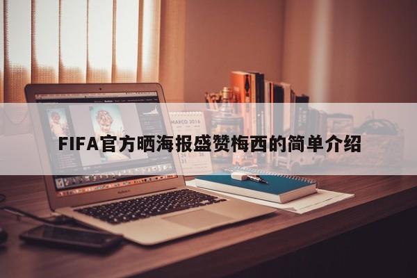 FIFA官方晒海报盛赞梅西的简单介绍