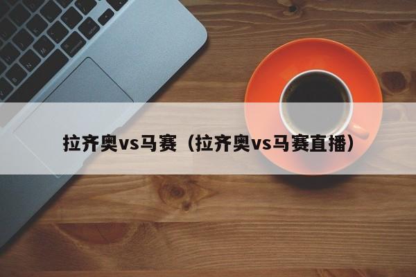 拉齐奥vs马赛（拉齐奥vs马赛直播）