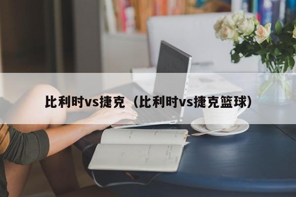 比利时vs捷克（比利时vs捷克篮球）