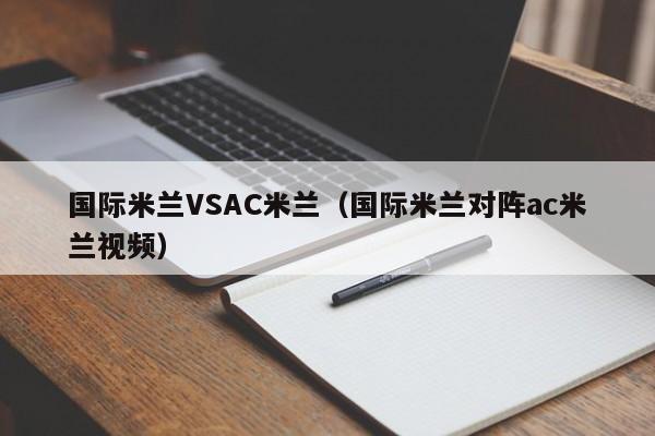 国际米兰VSAC米兰（国际米兰对阵ac米兰视频）