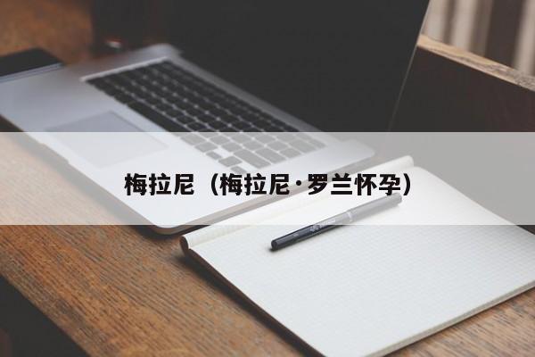 梅拉尼（梅拉尼·罗兰怀孕）