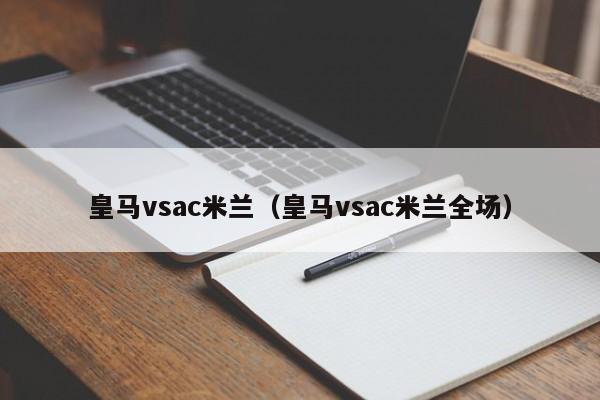 皇马vsac米兰（皇马vsac米兰全场）