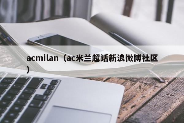 acmilan（ac米兰超话新浪微博社区）