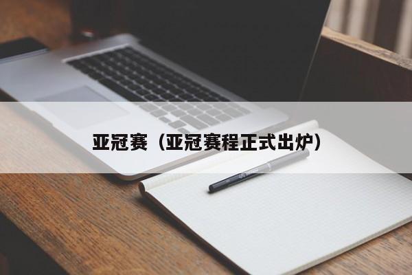 亚冠赛（亚冠赛程正式出炉）