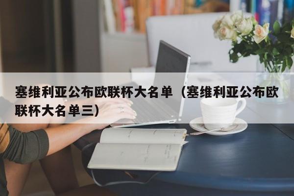 塞维利亚公布欧联杯大名单（塞维利亚公布欧联杯大名单三）