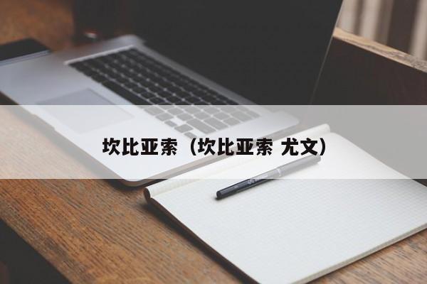 坎比亚索（坎比亚索 尤文）