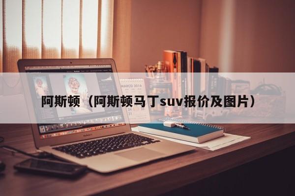 阿斯顿（阿斯顿马丁suv报价及图片）