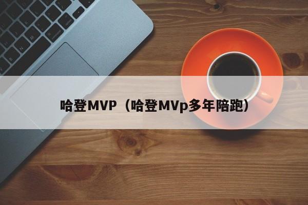 哈登MVP（哈登MVp多年陪跑）