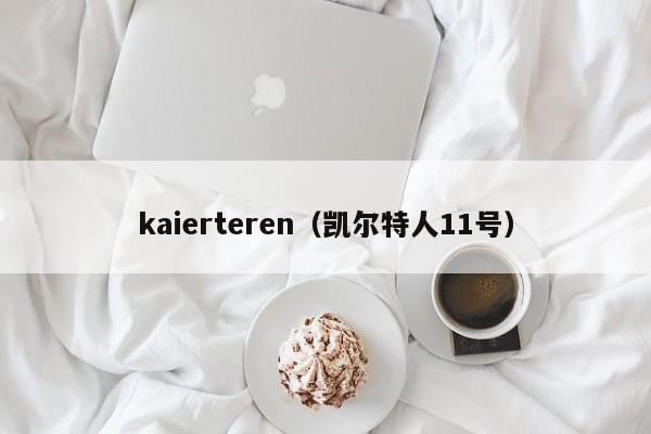 kaierteren（凯尔特人11号）