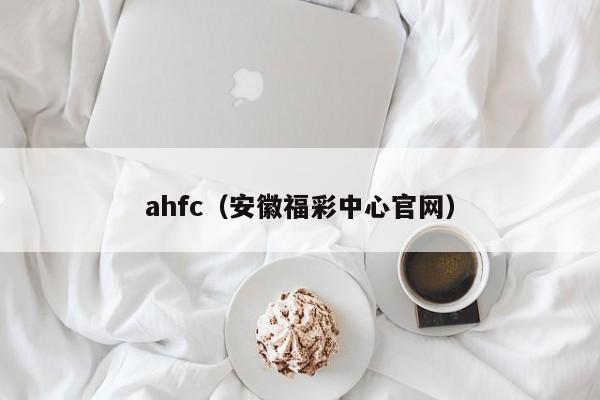 ahfc（安徽福彩中心官网）