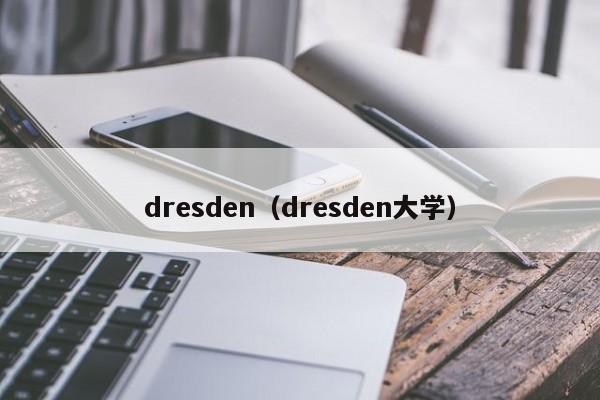 dresden（dresden大学）