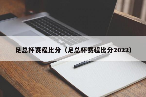 足总杯赛程比分（足总杯赛程比分2022）