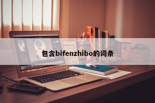 包含bifenzhibo的词条