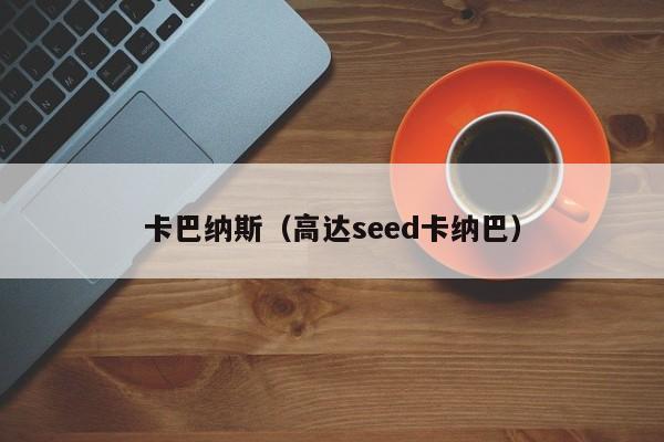 卡巴纳斯（高达seed卡纳巴）