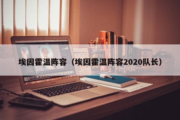 埃因霍温阵容（埃因霍温阵容2020队长）