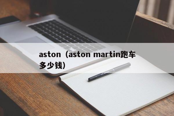 aston（aston martin跑车多少钱）