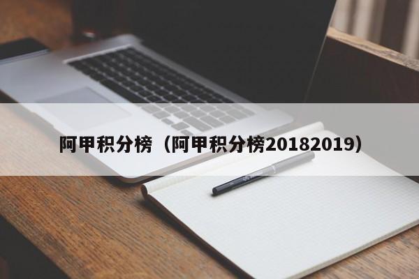 阿甲积分榜（阿甲积分榜20182019）