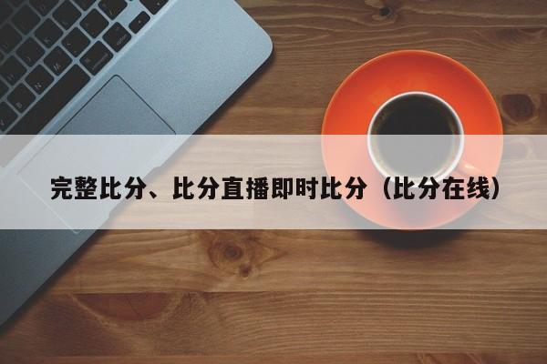 完整比分、比分直播即时比分（比分在线）