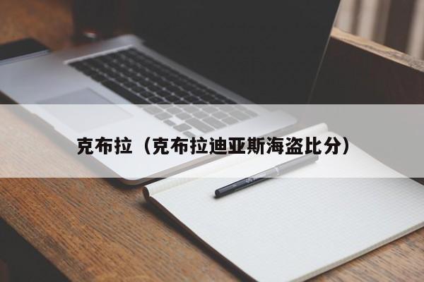 克布拉（克布拉迪亚斯海盗比分）