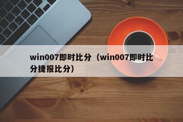 win007即时比分（win007即时比分捷报比分）