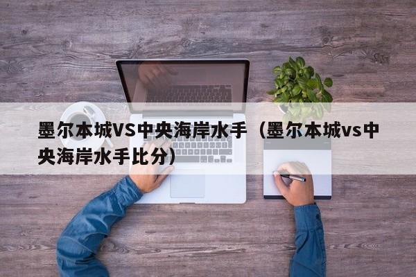 墨尔本城VS中央海岸水手（墨尔本城vs中央海岸水手比分）