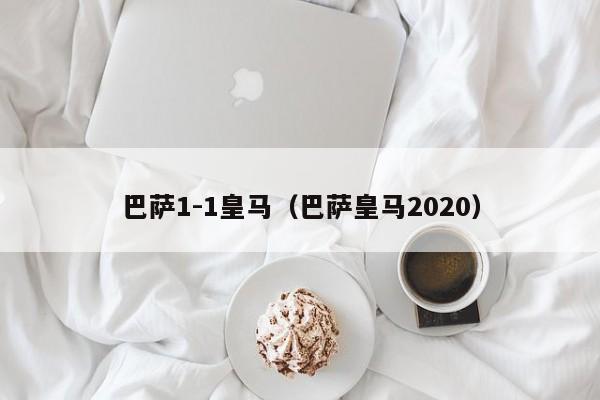 巴萨1-1皇马（巴萨皇马2020）