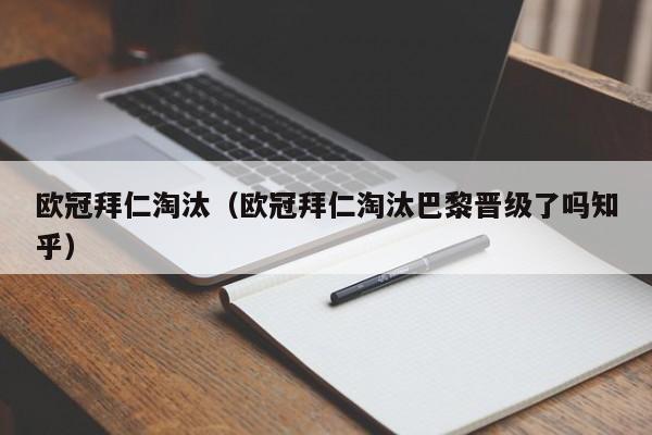 欧冠拜仁淘汰（欧冠拜仁淘汰巴黎晋级了吗知乎）