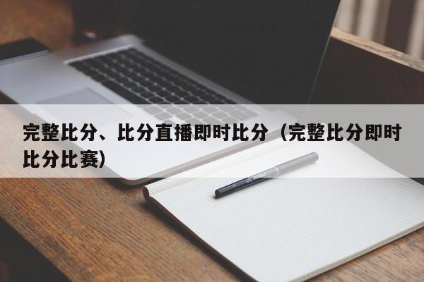 完整比分、比分直播即时比分（完整比分即时比分比赛）