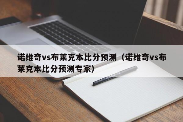 诺维奇vs布莱克本比分预测（诺维奇vs布莱克本比分预测专家）