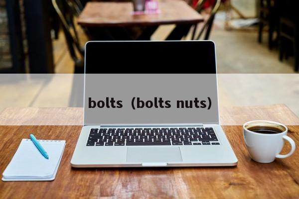 bolts（bolts nuts）