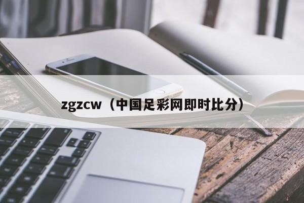 zgzcw（中国足彩网即时比分）