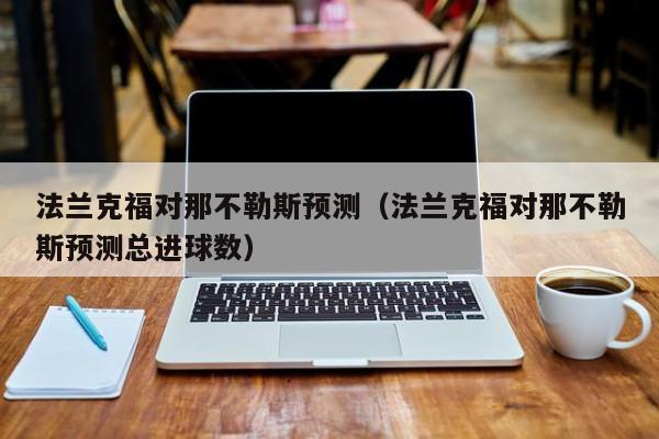 法兰克福对那不勒斯预测（法兰克福对那不勒斯预测总进球数）