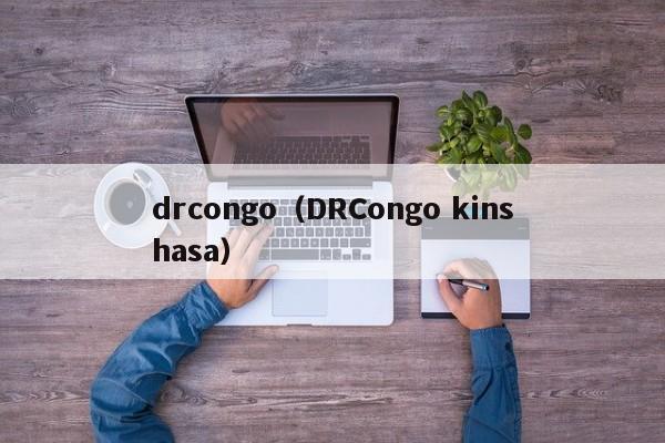 drcongo（DRCongo kinshasa）