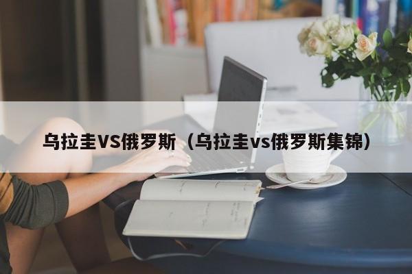 乌拉圭VS俄罗斯（乌拉圭vs俄罗斯集锦）