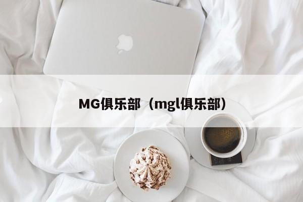 MG俱乐部（mgl俱乐部）