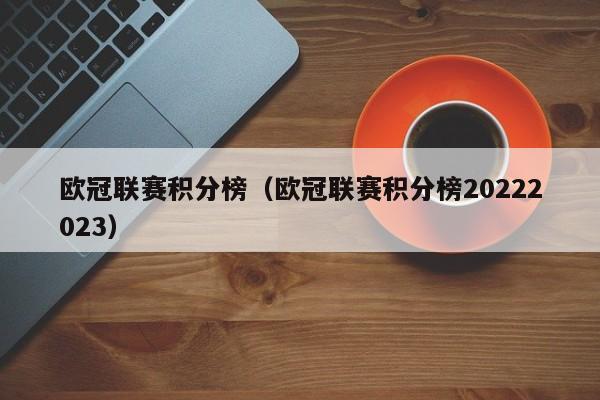 欧冠联赛积分榜（欧冠联赛积分榜20222023）