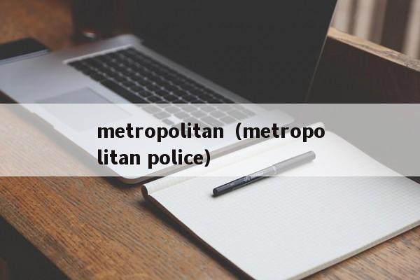 metropolitan（metropolitan police）