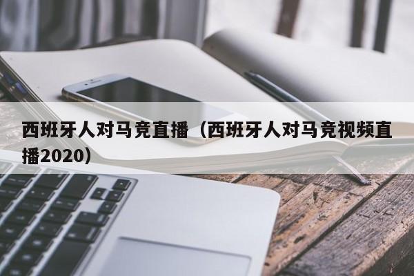 西班牙人对马竞直播（西班牙人对马竞视频直播2020）